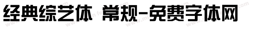 经典综艺体 常规字体转换